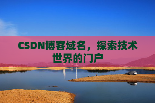 CSDN博客域名,探索技术世界的门户