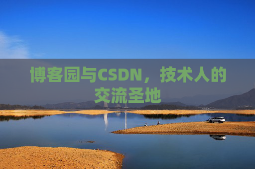 博客园与CSDN，技术人的交流圣地